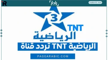 تردد قناة الرياضية المغربية 2025 لمباراة المغرب وفرنسا على نايل سات وعرب سات وسهيل سات